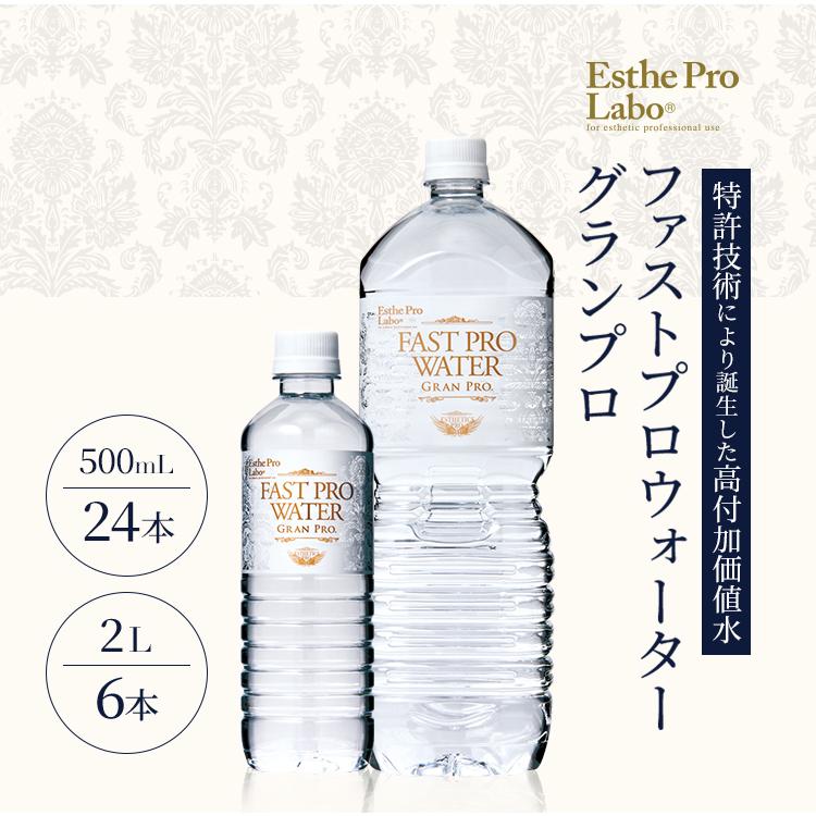 GRAN PRO. エステプロラボ 公式 ファストプロウォーター グランプロ 水
