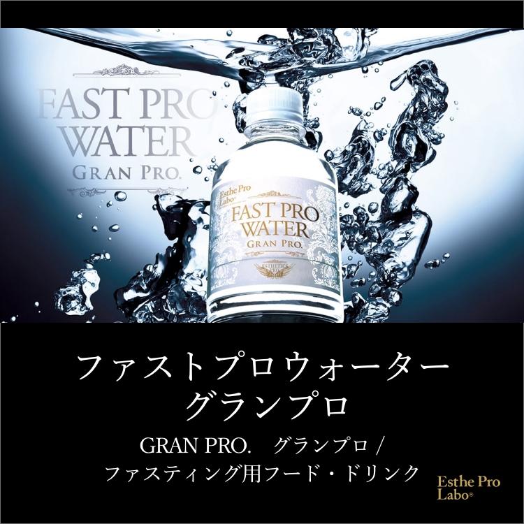 GRAN PRO. エステプロラボ 公式 ファストプロウォーター グランプロ 水