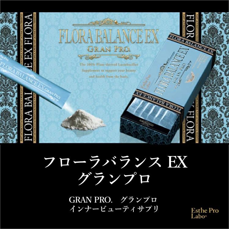 GRAN PRO. エステプロラボ 公式 フローラバランスEX グランプロ 30包