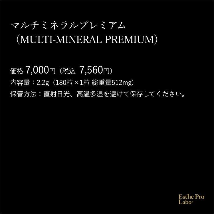 ミネラルプレミアム Esthe Pro Labo マルチミネラル プレミアム 180粒入り 12種類 インナー