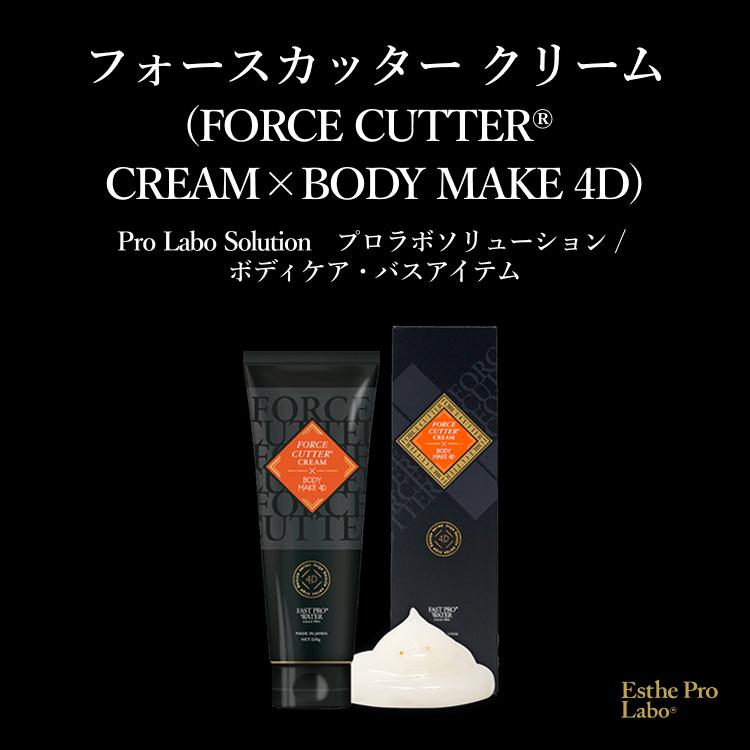 Esthe Pro Labo フォースカッタークリーム 230g BODY MAKE 4D ボディ 