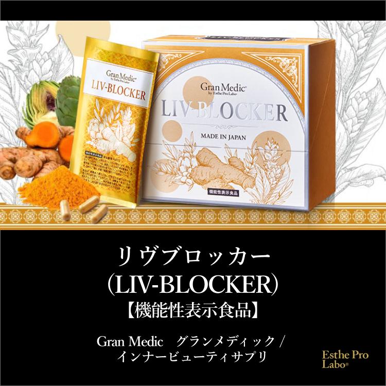 Esthe Pro Labo リヴ ブロッカー 20袋 ダイエット サプリ 高吸収