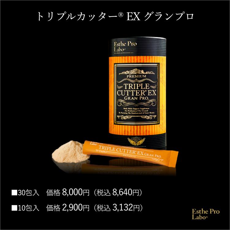 GRAN PRO. エステプロラボ 公式 トリプルカッターEX グランプロ サプリ