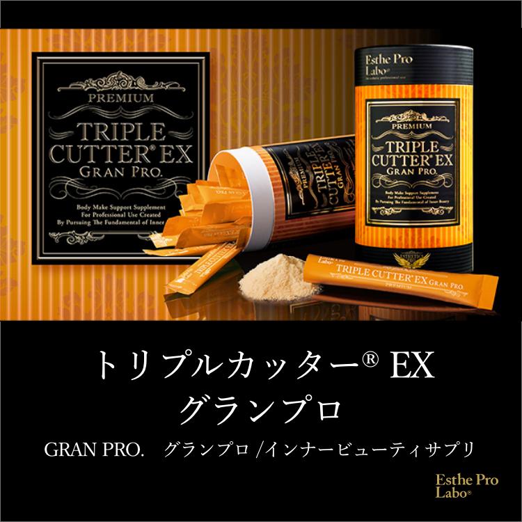 GRAN PRO. エステプロラボ 公式 トリプルカッターEX グランプロ サプリ