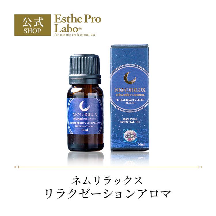 Esthe Pro Labo NEMURILUX ネムリラックス リラクゼーション アロマ