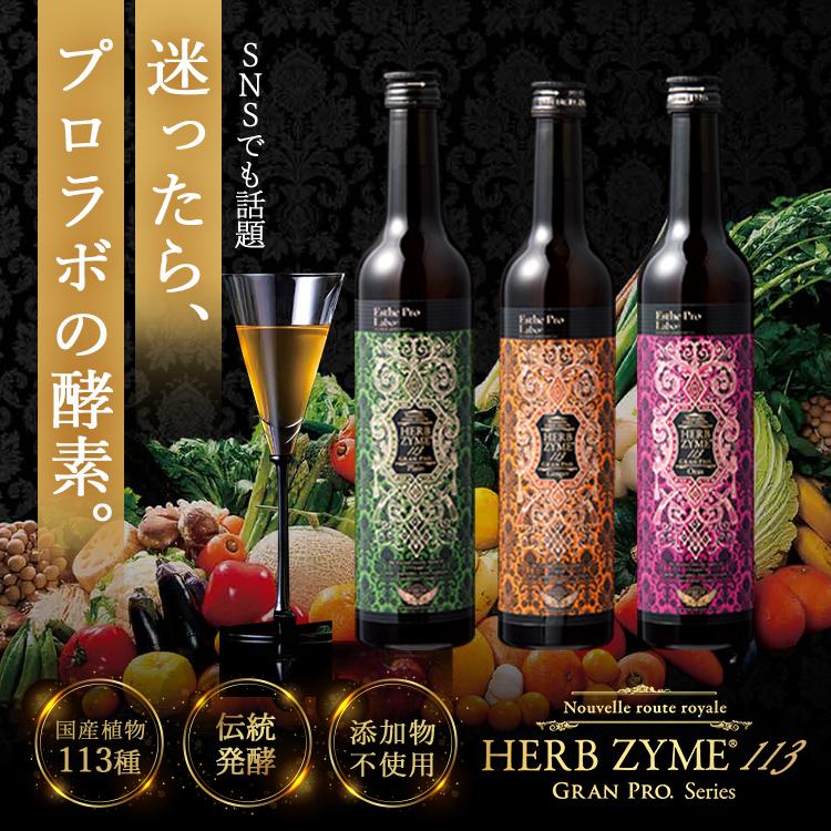 GRAN PRO. エステプロラボ 公式 ハーブザイム 113 グランプロ 500mL