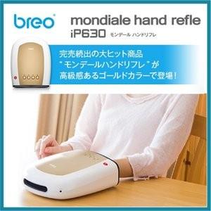 breo ハンドマッサージ iP630 モンデール ハンドリフレ モンデール ハンドリフレ iP630 | 株式会社ヴァルテックス