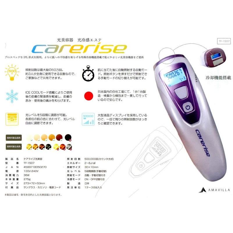 ケアライズ 光美容 光エステ carerise TF-1570 光美容機 光冷感エステ