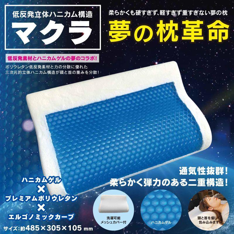 低反発枕 メッシュカバー付き 低反発立体ハニカム構造マクラ メッシュカバー付 ハニカムゲル