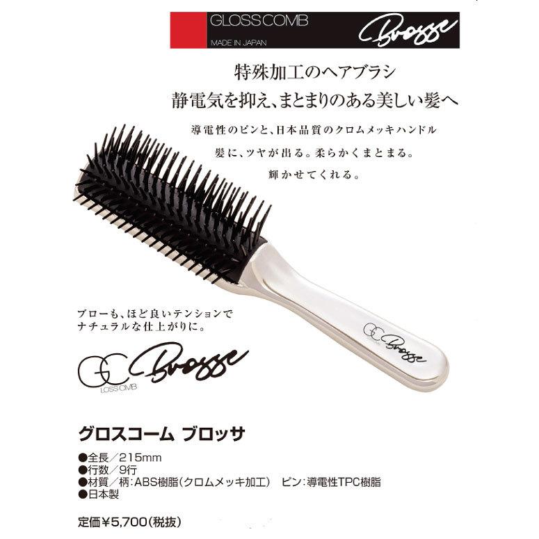 グロスコーム ブロッサ 静電気 ツヤ キューティクル アホ毛 クロム