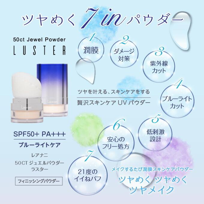 レアナニ 50CTジュエルパウダー ラスター 5g フィニッシングパウダー