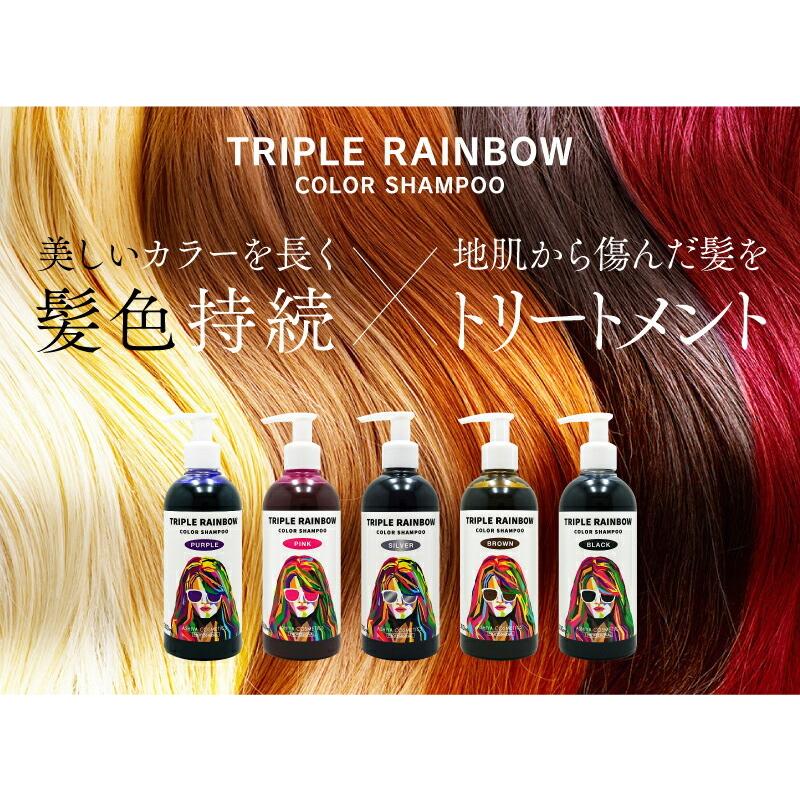 トリプルレインボー カラーシャンプー 300mL TRIPLE RAINBOW COLOR