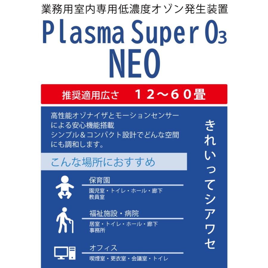 プラズマ スーパーO3 ネオ Plasma Super O3 NEO 室内用 12〜60畳対応  