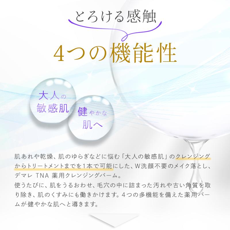 デマレ TNA 薬用クレンジングバーム 100g 医薬部外品 W洗顔不要 メイク落とし 多機能クレンジング 洗顔 保湿 スキンケア 化粧落とし チューブタイプ 正規品｜esthesupply｜05