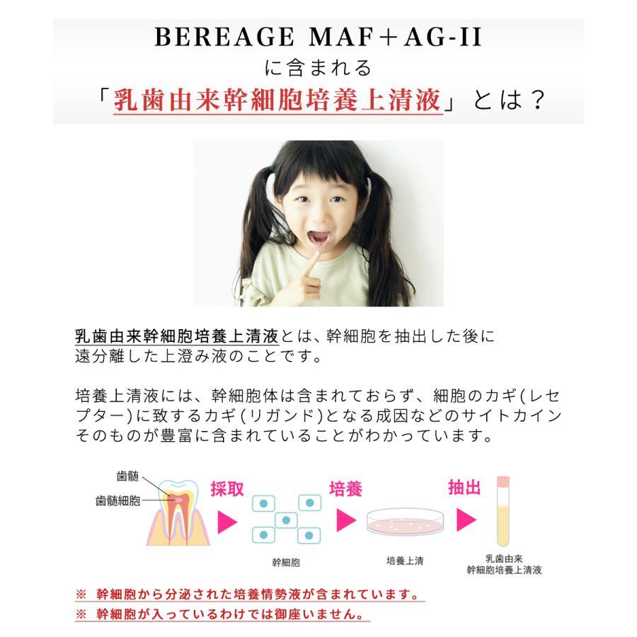 乳歯由来幹細胞培養上清サプリ ベレアージュ BEREAGE MAF＋AG-II