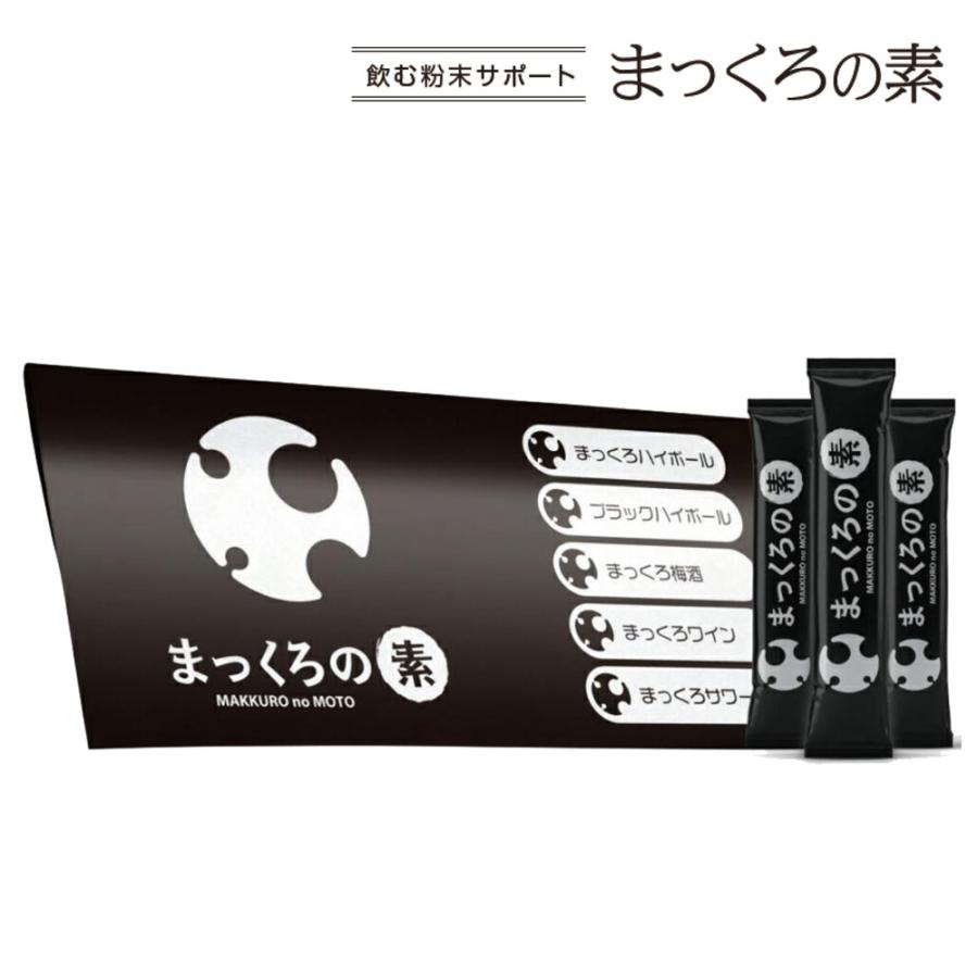 まっくろの素 2g×30包 飲む粉末サポート まっくろハイボール 国産赤松