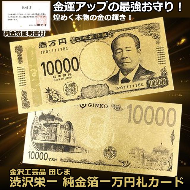 渋沢栄一 純金箔一万円札プレミアムカード 金沢工芸品 田じま 純金箔