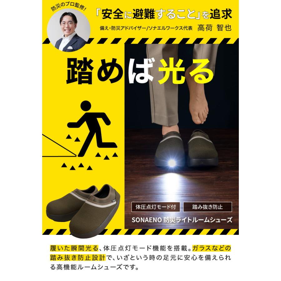 【メーカー直送/代引不可】防災のプロ監修！SONAENO 防災ライトルームシューズ 防災スリッパ 光って安心 防災用 避難 非常用 災害 停電 台風 防災グッズ 正規品の画像
