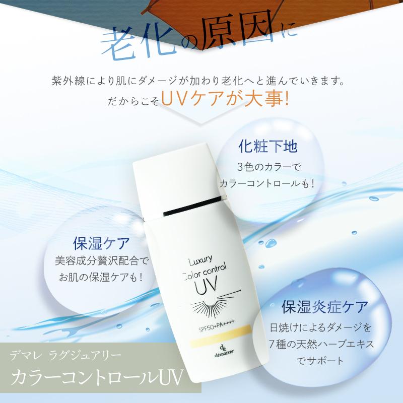 デマレ ラグジュアリー カラーコントロール UV 50mL TU/トーンアップ