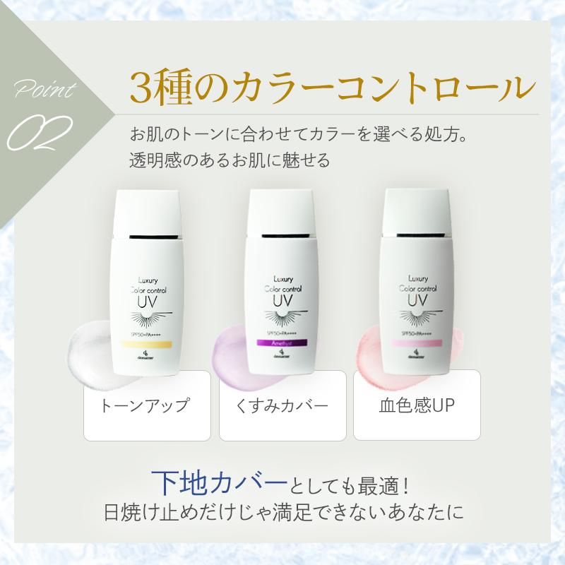 デマレ ラグジュアリー カラーコントロール UV 50mL TU/トーンアップ