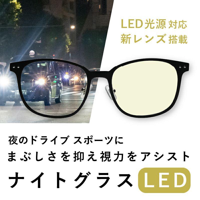 ナイトグラスLED スマート LED光源 対応 UVカット 紫外線 ブルーライト