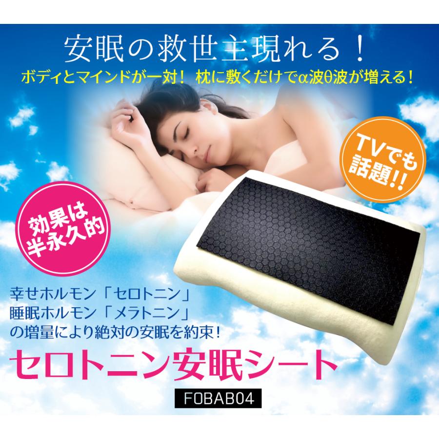 ハイブリット快適安眠シート ハイブリッドFOBAB04 セロトニン安眠