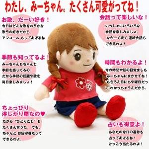 音声認識人形 おしゃべり みーちゃん : エステ・サプライ - 通販