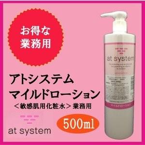 アトシステム　マイルドローション　500ml at system（アトシステム） マイルドローション 500ml 業務用 : エステ