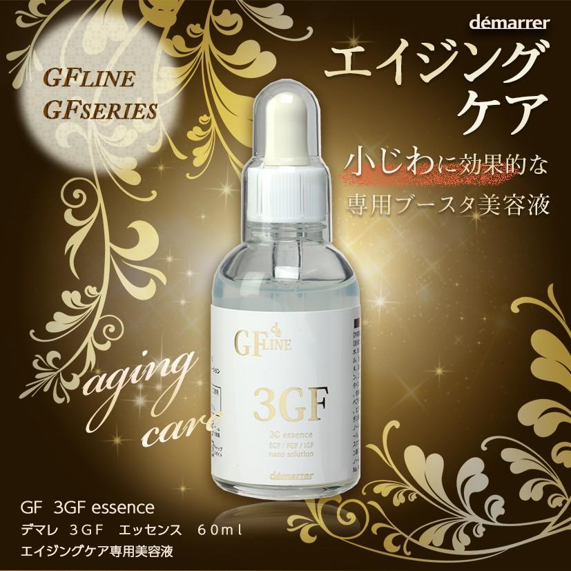 デマレ 3GFエッセンス 60ml 3本セット イオン導入対応 3Gエッセンス EGF 美容液 レチノール EGF FGF IGF グロスファクター配合 成長因子 原液 成長因子 正規品｜esthesupply｜02