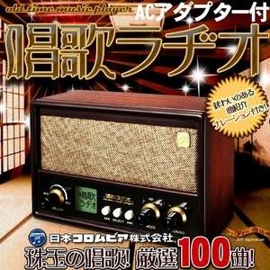 唱歌ラヂオ DX100 レトロラジオ AM/FM ACアダプター付　動作確認済 唱歌ラヂオ ACアダプター付 : エステ・サプライ - 通販 - Yahoo