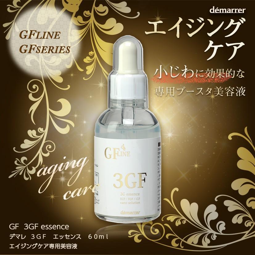demarrer（デマレ） 【お試しセット】デマレ3GFエッセンス 60mL +
