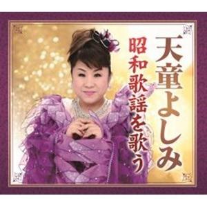 天童よしみ 昭和歌謡を歌う 〔CD6枚組 全108曲〕 カートンボックス収納 別冊歌詞ブックレット付き 〔演歌 歌謡〕