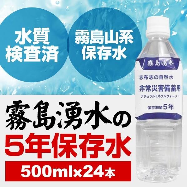 霧島湧水 5年保存水 備蓄水 500ml×24本（1ケース） 非常災害備蓄用