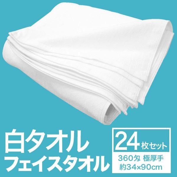 フェイスタオル/洗顔タオル 〔約34cm×90cm 24枚組 極厚手〕 綿100％ 白