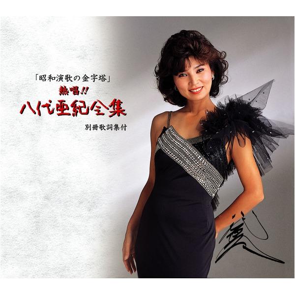 熱唱 八代亜紀 全集 〔CD6枚組 全91曲〕 別冊歌詞集 ボックスケース