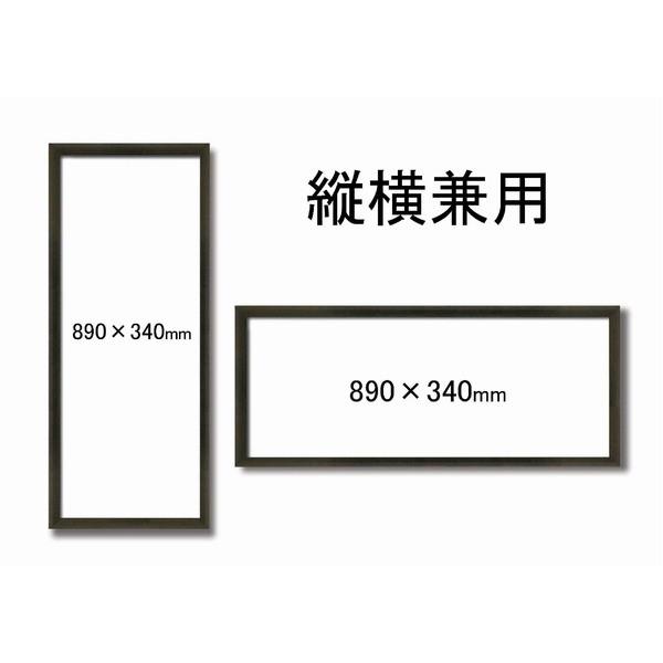 〔 てぬぐい額 〕 木製てぬぐい額 縦長額 前面アクリル仕様 壁掛けひも 黒 茶 てぬぐい額 890×340mm コクタン色_3