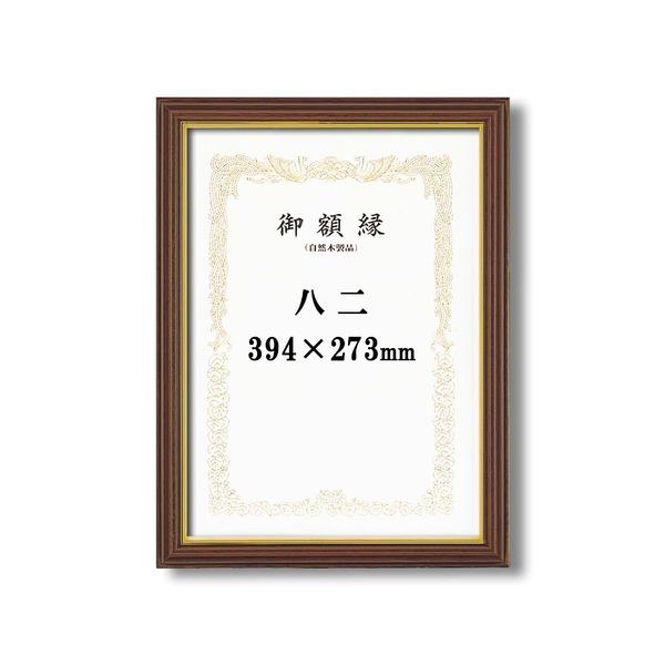 〔受注生産 賞状額〕 立体的な木製賞状額 ブラウン 魁三賞状額 八二 (394×273mm)