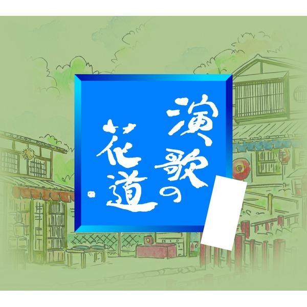 演歌の花道 : りぼるばー67 Yahoo!店 - 通販 - Yahoo!ショッピング 森