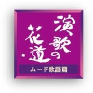 演歌の花道 ムード歌謡篇 CD 演歌の花道 〜ムード歌謡篇〜 : エスティムヤフーショップ - 通販