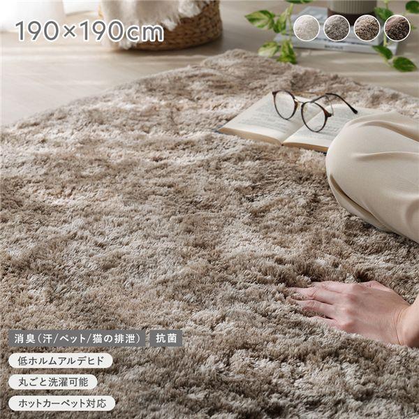 高密度シャギーラグ 約190×190cm セピアベージュ 抗菌 消臭 洗える