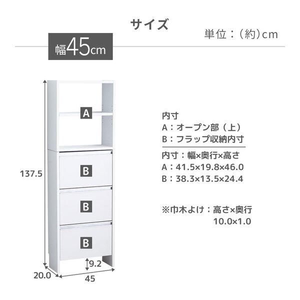 薄型 ランドリ―ラック 約幅45cm ホワイト フラップ扉 オープン棚 可動棚付 ランドリー収納 洗濯用品 収納家具_4