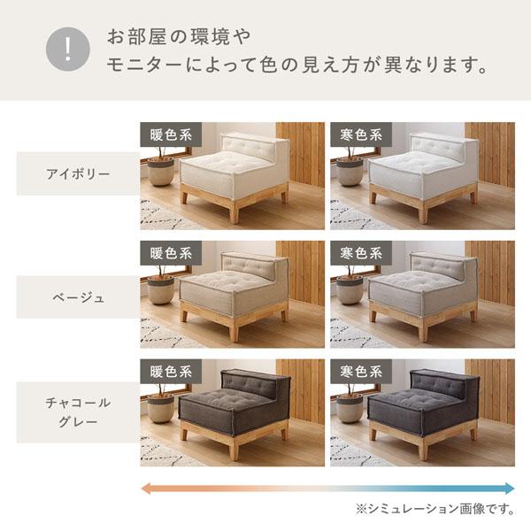 ブロックソファ 木脚タイプ 1人掛けソファ単品 アイボリー