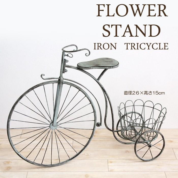 フラワースタンド アイアン製 三輪車 花台 ポット1点 簡単組立品 鉢