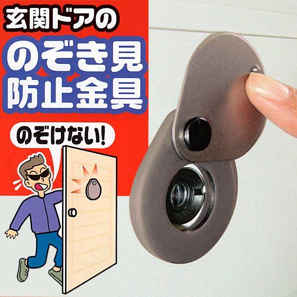 防犯グッズ ドアスコープカバー 玄関ドアののぞき見防止金具 ドア