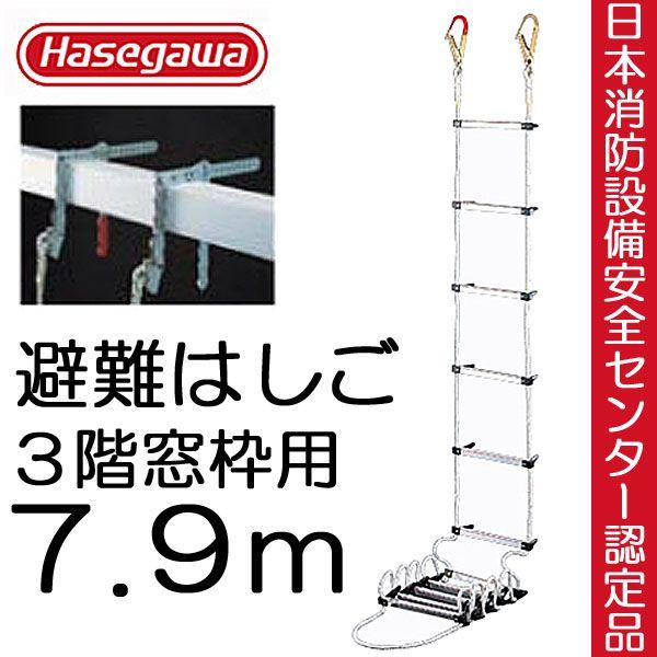 避難はしご 避難ロープ 避難梯子 ３階 窓枠 7.9m 蛍光テープ付 防災グッズ 防災用品 地震対策｜estoah