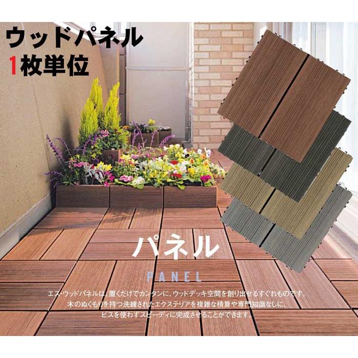 デッキパネル ウッドデッキ パネルデッキ ベランダ ウッドパネル デッキパネル 再生木材 再生プラスチック エス