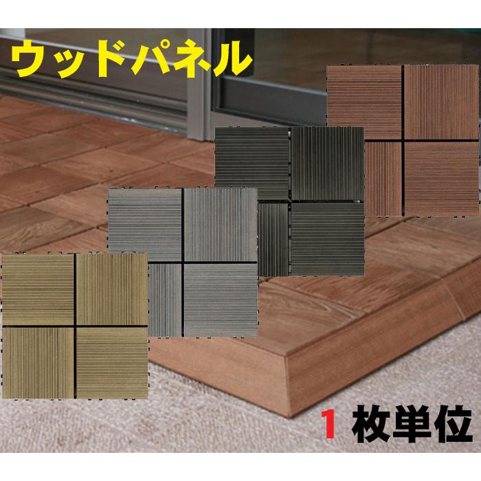 ベランダ ウッドパネル デッキパネル 再生木材 再生プラスチック 人工