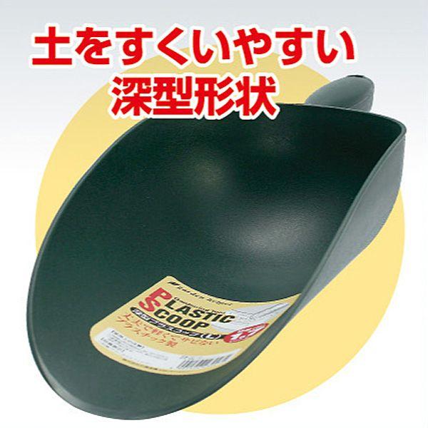 園芸用 スコップ シャベル 深型 プラスチック スコップ（Ｓ） 容量0.6リットル Garden Helper PS-10S 園芸用品 ガーデニング 寄せ植え プランターの土入れに｜estoah｜02