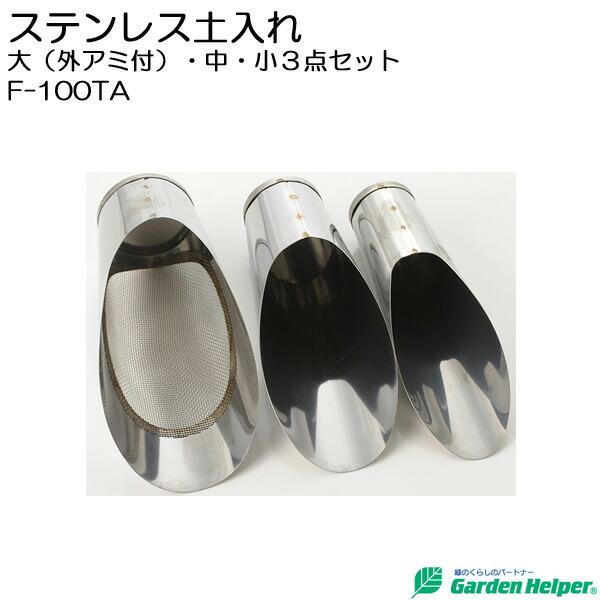 スコップ シャベル ステンレス ガーデニングスコップ3点セット（外アミ
