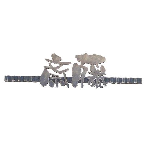 アイアン 戸建 住宅設備 和錆 表札 骨 コチ コチ 屋外 アイアン表札 表札 表札 ハンドメイド 表札 Nl N72 漢字 サインプレート ネームプレート シンプル 屋外 外構